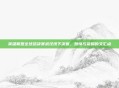 英雄联盟全球总决赛武汉线下决赛,激情与荣耀的交汇点
