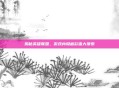 揭秘英雄联盟，游戏内隐藏彩蛋大搜索
