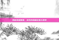 揭秘英雄联盟，游戏内隐藏彩蛋大搜索