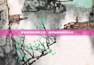 宝象国珍稀美食之旅，探索味蕾的极致享受