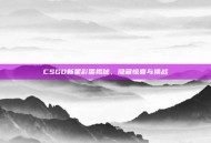 CSGO新星彩蛋揭秘，隐藏惊喜与挑战