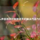 Steam声音游戏控制器丢失的解决方法与推荐
