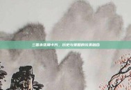 三国杀张角卡片，历史与策略的完美融合