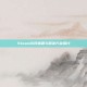 Steam访问难题与解决方案探讨