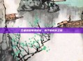 王者荣耀单排挑战,狗子的成长之旅