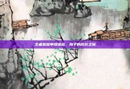 王者荣耀单排挑战，狗子的成长之旅