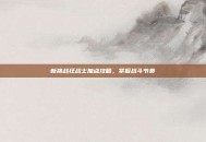 新挑战狂战士加点攻略，掌握战斗节奏