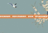 脱毛膏的利弊，便捷与风险的博弈，脱毛膏，是天使还是魔鬼？