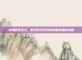 澄海精准发力，驱动区域经济高质量发展新动能