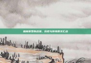 格林赛罗斯战场，历史与传奇的交汇点