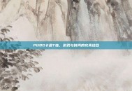 PUBG卡通T恤，游戏与时尚的完美结合