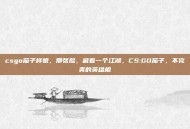 csgo茄子样貌，那张脸，藏着一个江湖，CS:GO茄子，不完美的英雄相