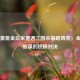 当土豪氪金玩家遭遇三国杀策略博弈，金钱与智谋的终极对决