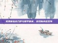 免费体验木乃伊与和平精英,游戏新内容发布