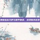 免费体验木乃伊与和平精英，游戏新内容发布