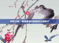 不朽之责,魔兽世界中的深刻主题探讨