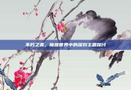 不朽之责，魔兽世界中的深刻主题探讨