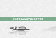 关小雨在穿越火线手游中的英勇表现
