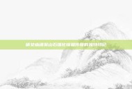 倩女幽魂吴山石强化铸就传奇的独特印记