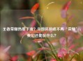 王者荣耀热度下滑？当国民游戏不再‘荣耀’，我们还能玩什么？