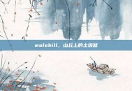 molehill，山丘上的土拨鼠