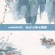molehill，山丘上的土拨鼠