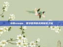 小骨steam，数字世界的无限探索之旅