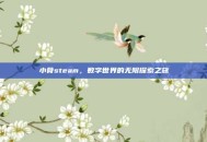 小骨steam，数字世界的无限探索之旅