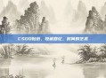 CSGO贴纸，收藏回忆，时间的艺术