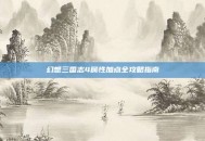 幻想三国志4属性加点全攻略指南