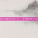 数字时代的文化现象，Steam游戏的经济影响分析