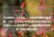 从山巅到Steam全成就，一名玩家的巅峰征服之路，（注，Steam平台确实没有白金奖杯的说法，这是PlayStation的术语。Steam对应的是全成就系统，标题已据此调整）