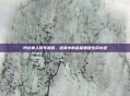 阿甘疯人院年度版,迷雾中的希望重建生命轨迹