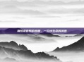 钢珠求救鸭的悲剧,一只小生命的消逝