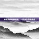 钢珠求救鸭的悲剧，一只小生命的消逝
