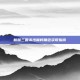 新版三国杀沙摩柯角色获取指南