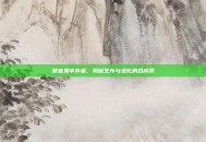 吸血鬼幸存者，揭秘生存与进化的合成表