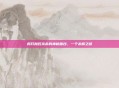 揭开加瓦克希的神秘面纱,一个未解之谜