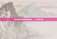 揭开加瓦克希的神秘面纱，一个未解之谜