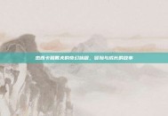 杰西卡和戴夫的奇幻旅程，冒险与成长的故事