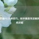 虎牙直播PEL大神技巧，和平精英实战解析与吃鸡攻略