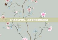 CF青训EP教练，培育电竞新星的领航者