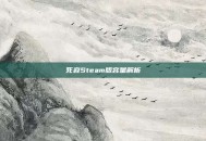 死寂Steam版容量解析