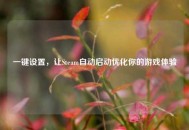 一键设置，让Steam自动启动优化你的游戏体验
