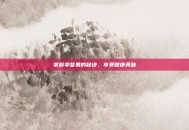 掌握拿坚果的秘诀，享受健康美味