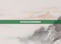 揭开阴山圣泉的神秘面纱