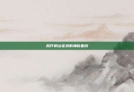 揭开阴山圣泉的神秘面纱