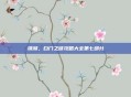 锈湖，白门之谜攻略大全第七部分