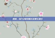 锈湖，白门之谜攻略大全第七部分
