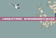 cf体验服3区下载指南，助力畅享新体验轻松入门核心玩法